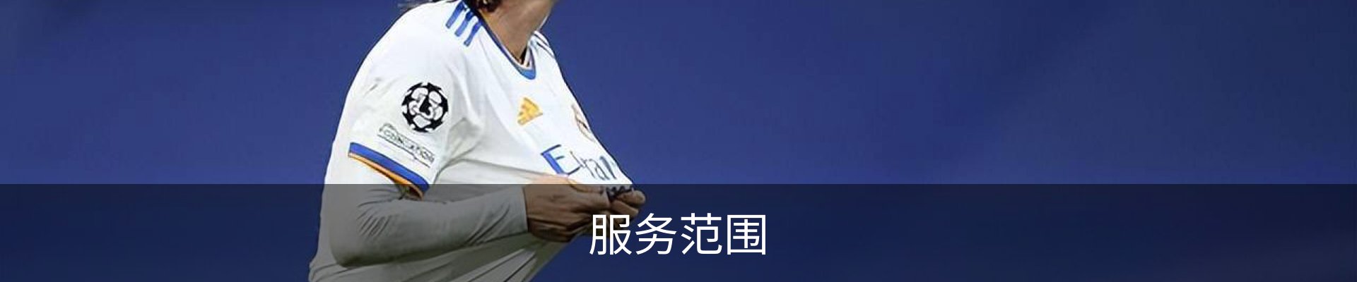 服务范围