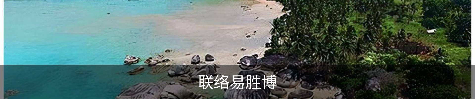 联络易胜博